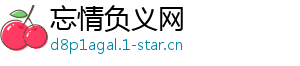 忘情负义网